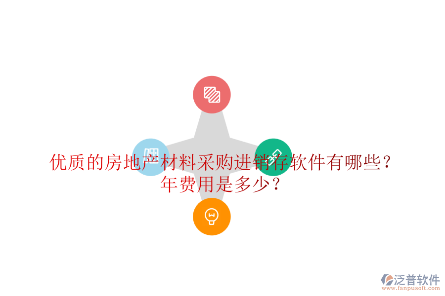 優(yōu)質(zhì)的房地產(chǎn)材料采購進(jìn)銷存軟件有哪些？年費(fèi)用是多少？