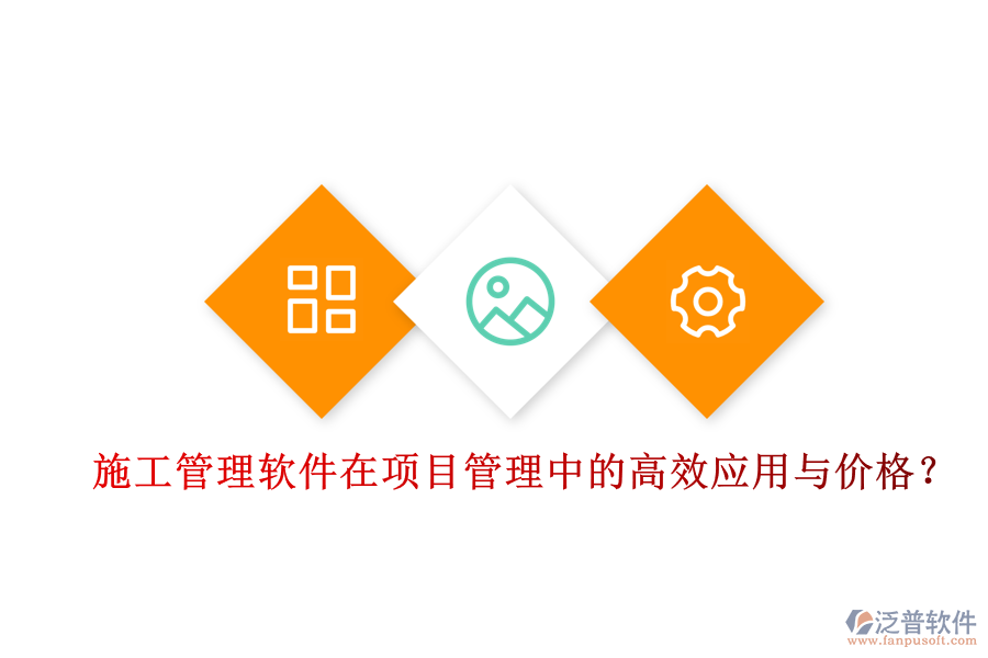 施工管理軟件在項目管理中的高效應用與價格？