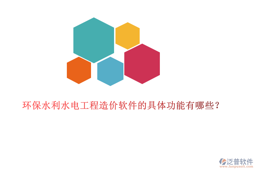 環(huán)保水利水電工程造價(jià)軟件的具體功能有哪些？
