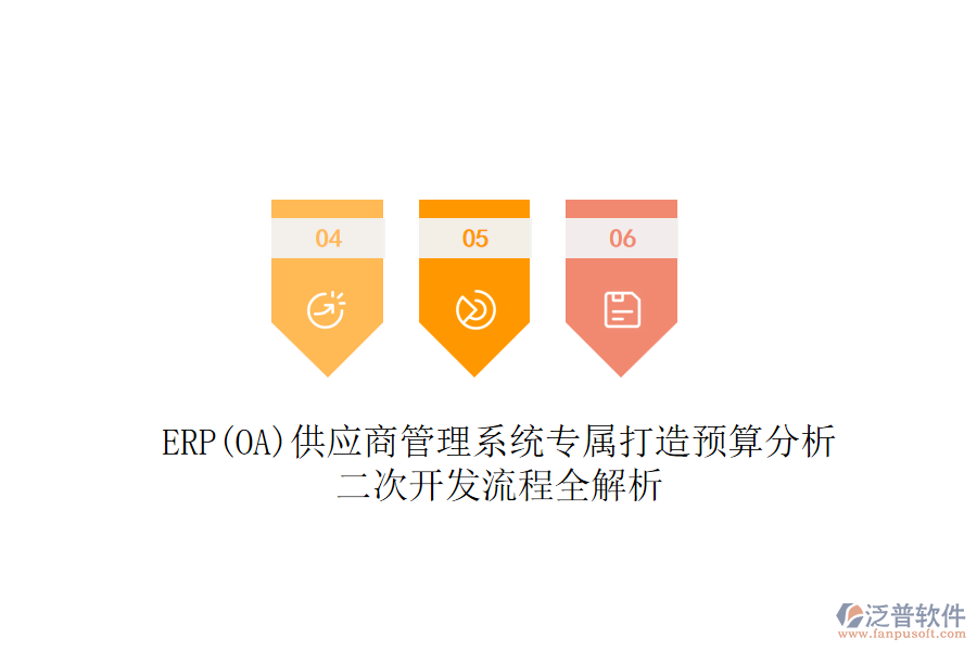 ERP(OA)供應(yīng)商管理系統(tǒng)專屬打造預(yù)算分析，二次開發(fā)流程全解析