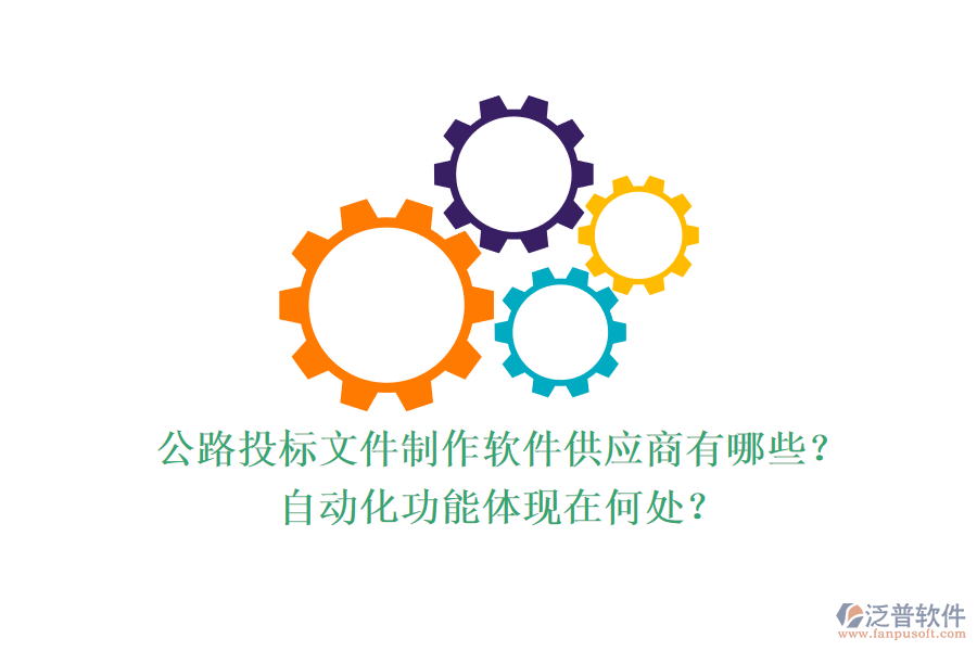 公路投標文件制作軟件供應商有哪些？自動化功能體現(xiàn)在何處？