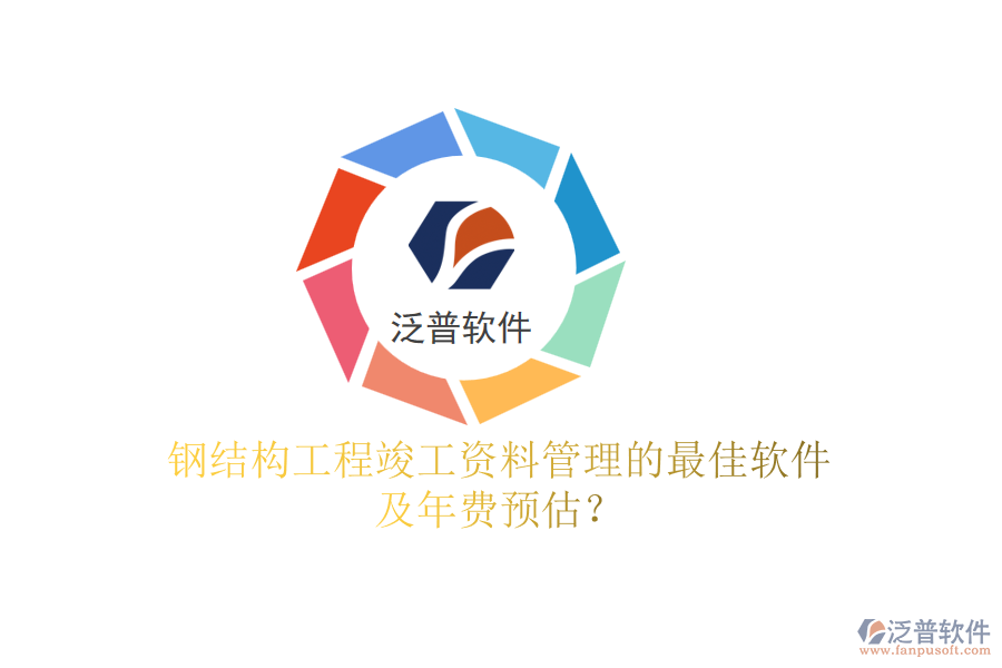 鋼結(jié)構(gòu)工程竣工資料管理的最佳軟件及年費(fèi)預(yù)估？