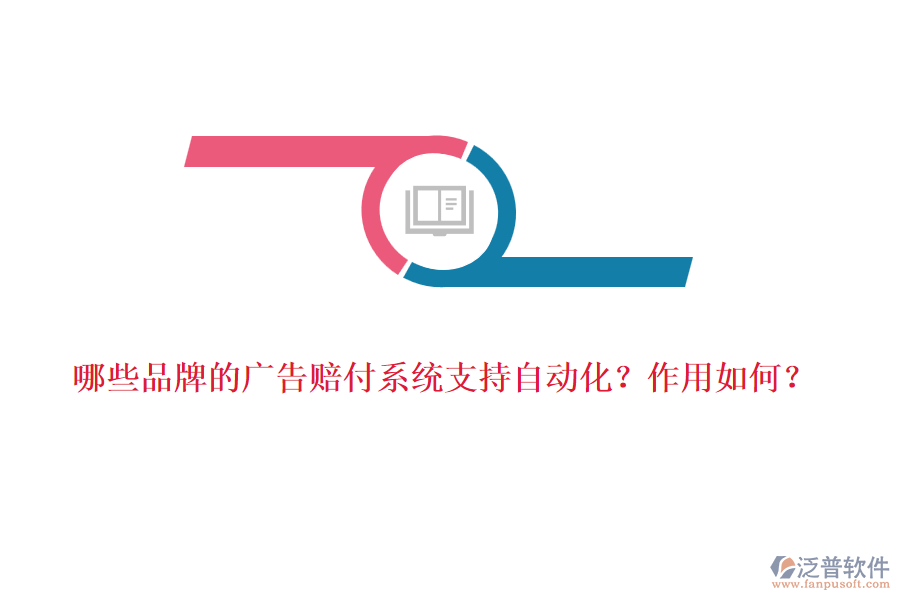 哪些品牌的廣告賠付系統(tǒng)支持自動化？作用如何？
