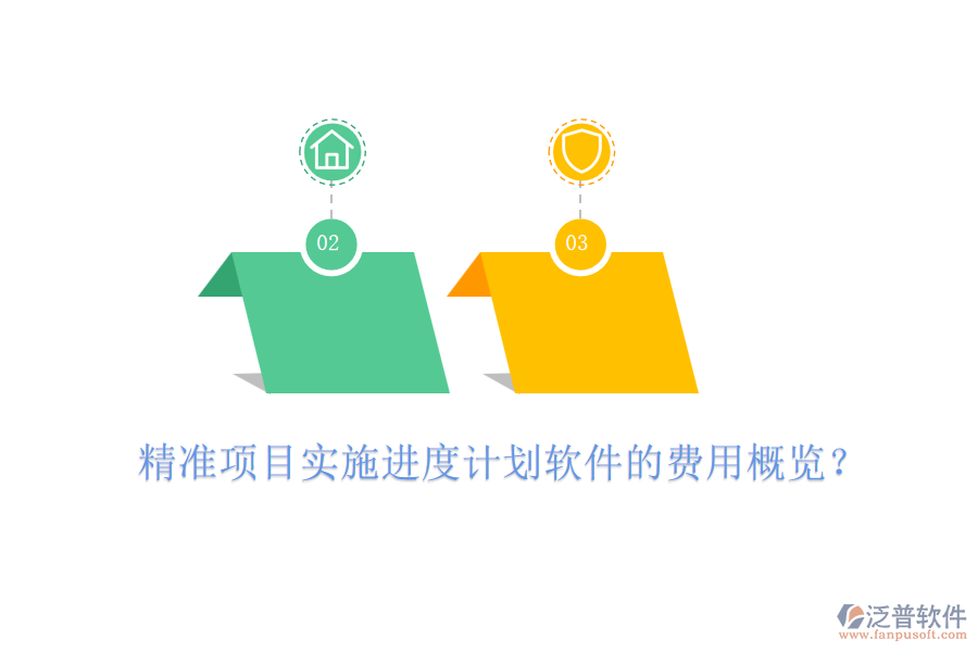 精準(zhǔn)項(xiàng)目實(shí)施進(jìn)度計(jì)劃軟件的費(fèi)用概覽？