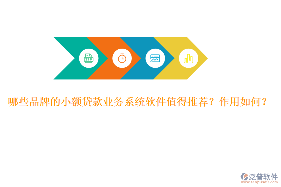 哪些品牌的小額貸款業(yè)務(wù)系統(tǒng)軟件值得推薦？作用如何？