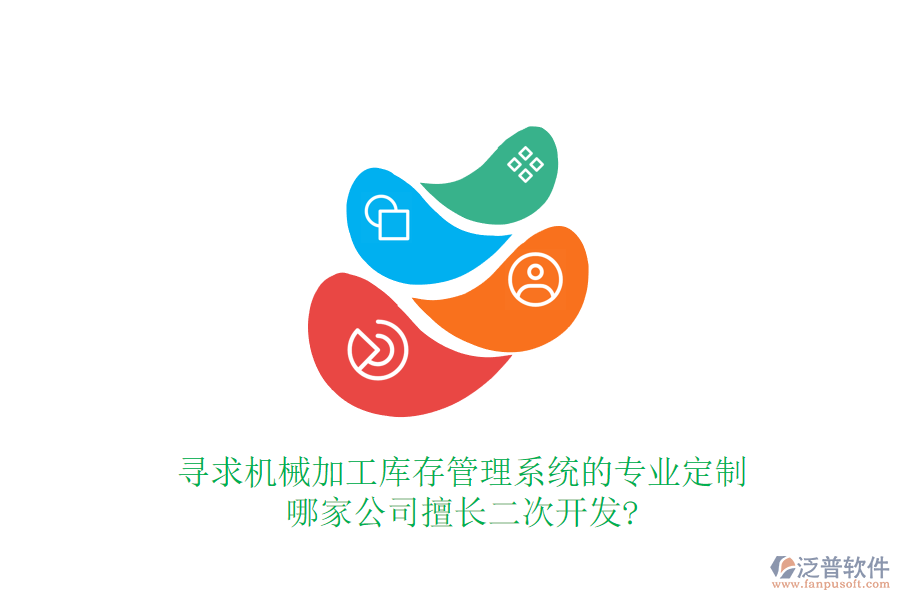 尋求機(jī)械加工庫存管理系統(tǒng)的專業(yè)定制，哪家公司擅長<a href=http://www.newsbd7.com/Implementation/kaifa/ target=_blank class=infotextkey>二次開發(fā)</a>?