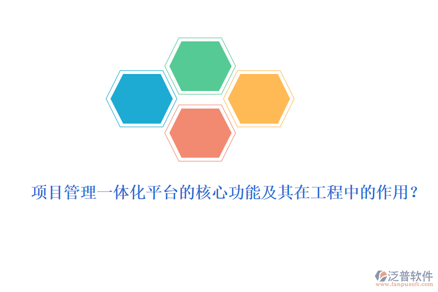 項目管理一體化平臺的核心功能及其在工程中的作用？