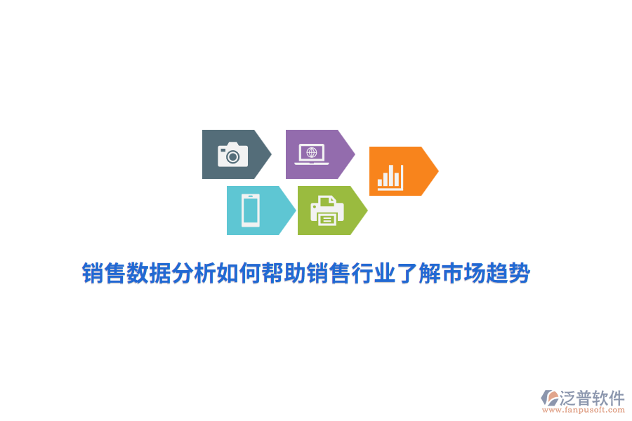 銷售數(shù)據(jù)分析如何幫助銷售行業(yè)了解市場趨勢？