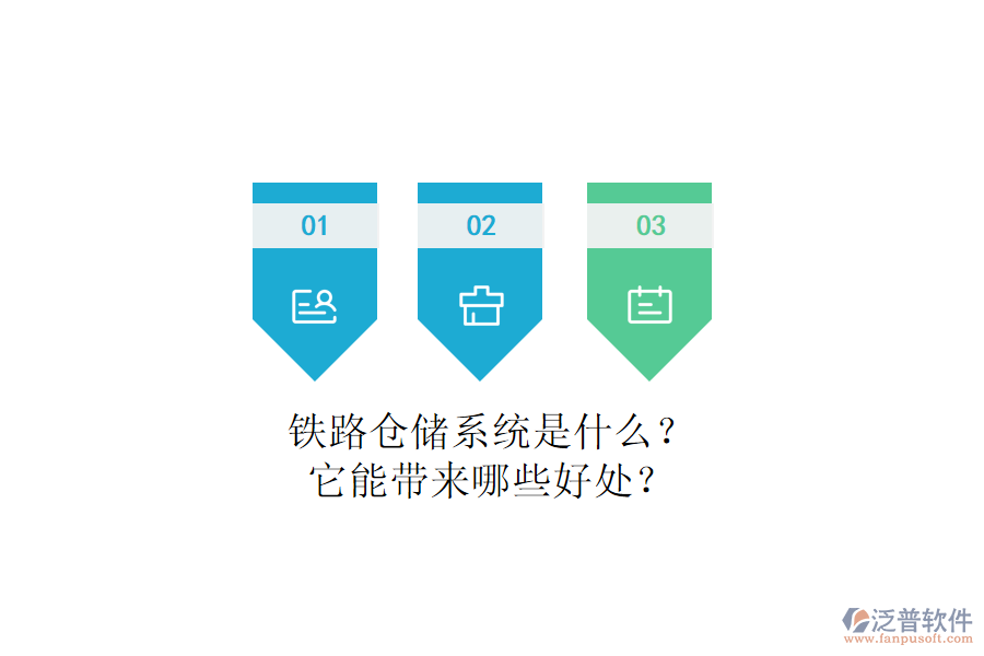 鐵路倉(cāng)儲(chǔ)系統(tǒng)是什么？它能帶來(lái)哪些好處？