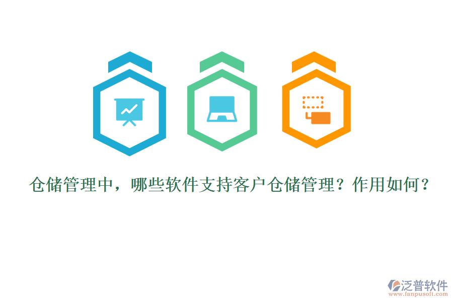 倉(cāng)儲(chǔ)管理中，哪些軟件支持客戶倉(cāng)儲(chǔ)管理？作用如何？