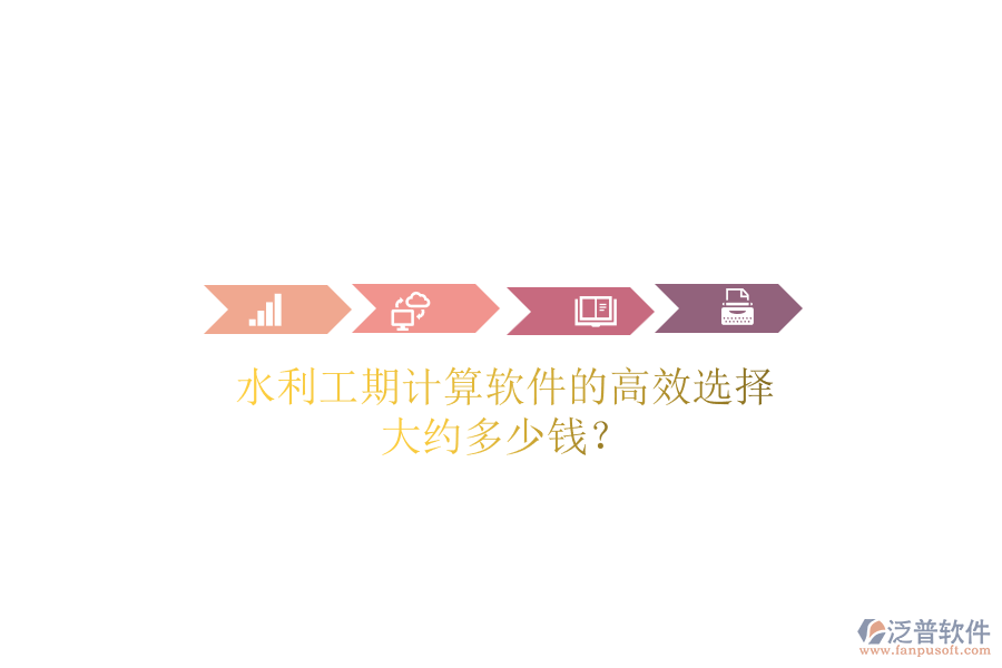 水利工期計(jì)算軟件的高效選擇，大約多少錢？