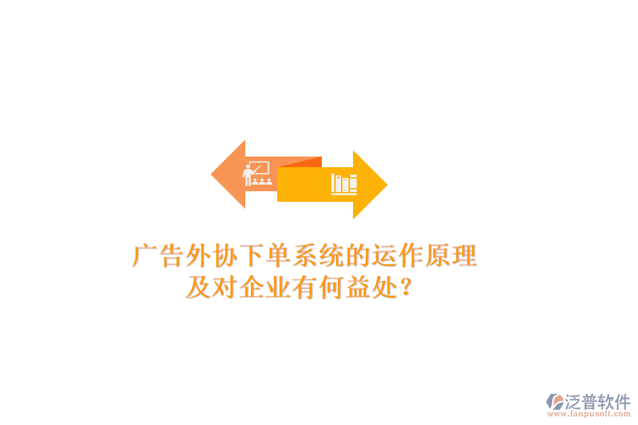 廣告外協(xié)下單系統(tǒng)的運(yùn)作原理及對(duì)企業(yè)有何益處？