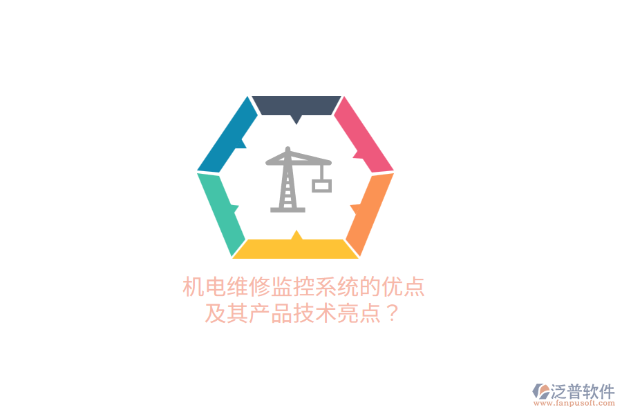 機電維修監(jiān)控系統(tǒng)的優(yōu)點及其產(chǎn)品技術(shù)亮點？