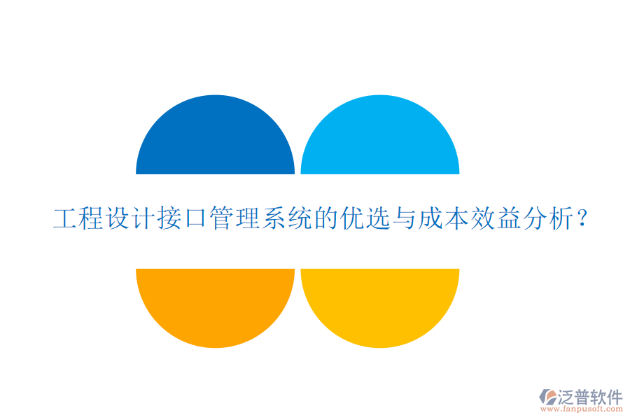 工程設(shè)計(jì)接口管理系統(tǒng)的優(yōu)選與成本效益分析？