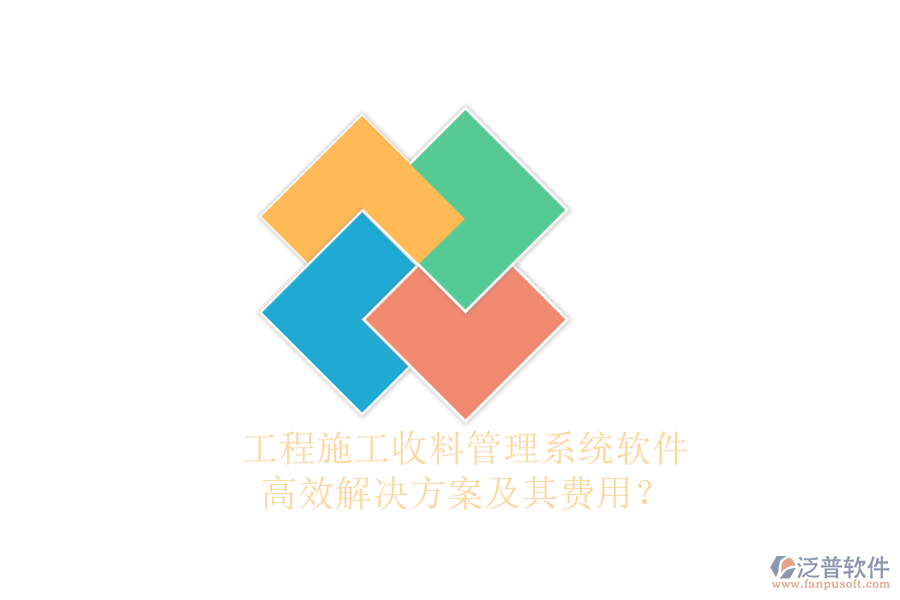 工程施工收料管理系統(tǒng)軟件，高效解決方案及其費用？