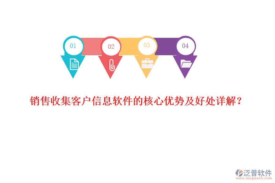 銷售收集客戶信息軟件的核心優(yōu)勢及好處詳解？