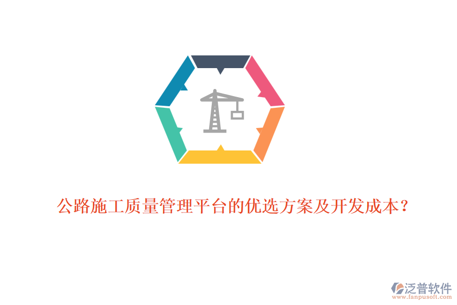 公路施工質(zhì)量管理平臺(tái)的優(yōu)選方案及開(kāi)發(fā)成本？