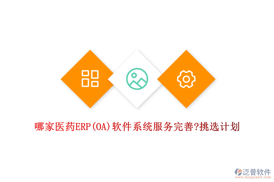 哪家醫(yī)藥ERP(OA)軟件系統(tǒng)服務(wù)完善?挑選計劃