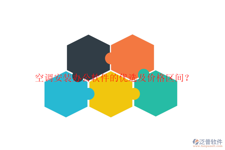 空調(diào)安裝辦公軟件的優(yōu)選及價格區(qū)間？