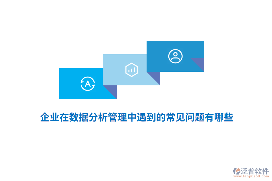 企業(yè)在數(shù)據(jù)分析管理中遇到的常見問題有哪些？