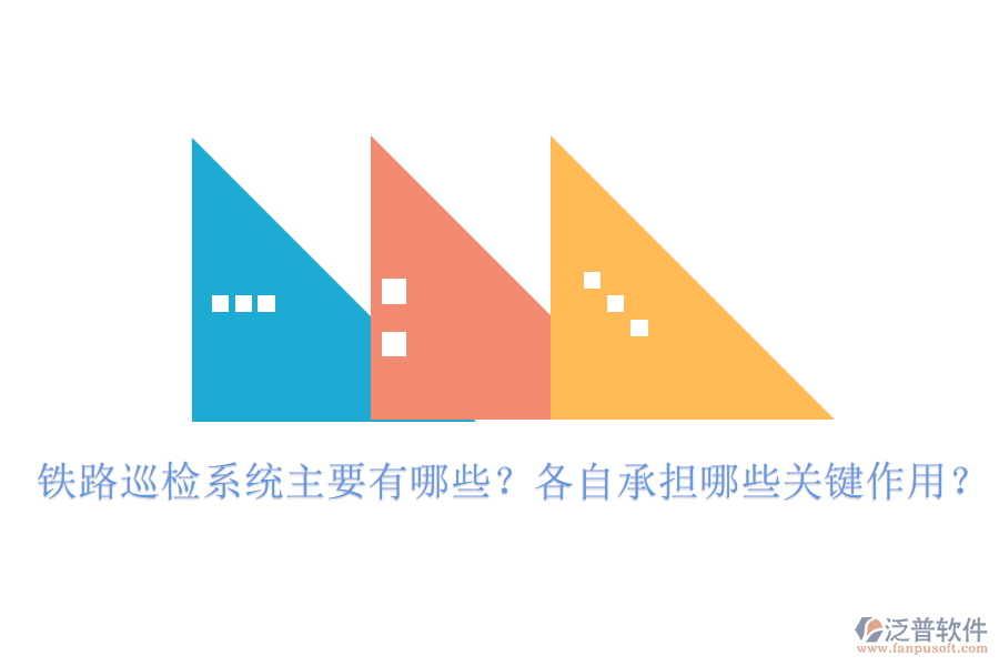 鐵路巡檢系統(tǒng)主要有哪些？各自承擔(dān)哪些關(guān)鍵作用？