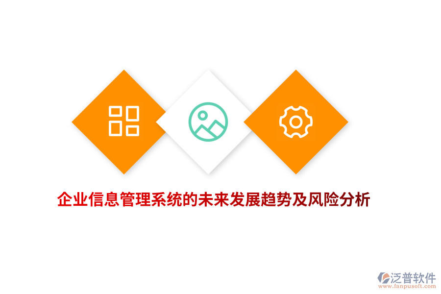 企業(yè)信息管理系統(tǒng)的未來發(fā)展趨勢及風(fēng)險分析