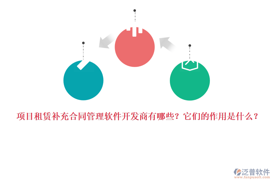 項目租賃補充合同管理軟件開發(fā)商有哪些？它們的作用是什么？