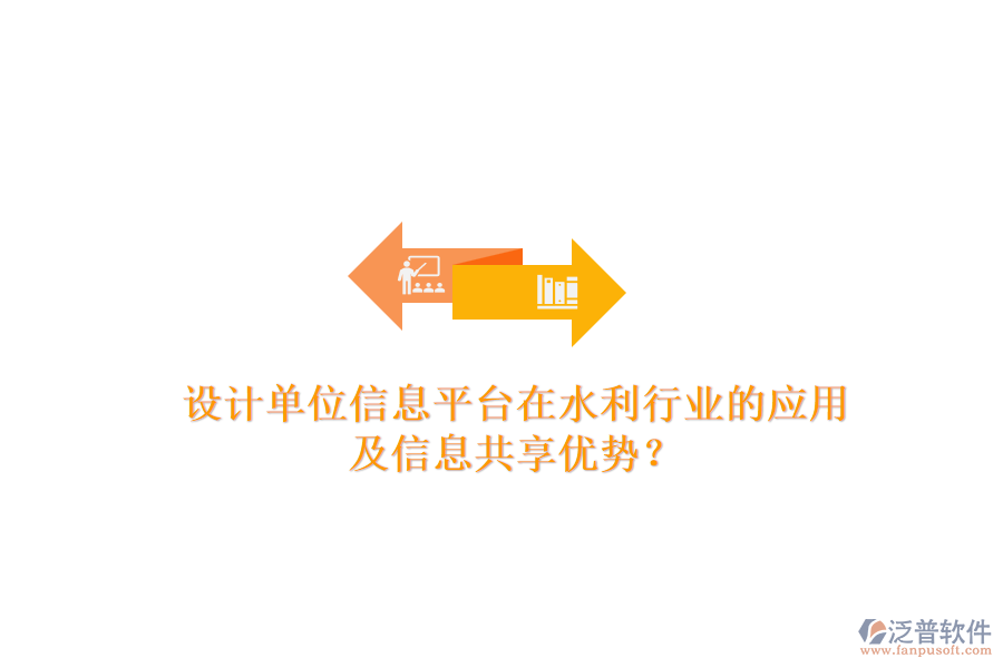 設計單位信息平臺在水利行業(yè)的應用及信息共享優(yōu)勢？