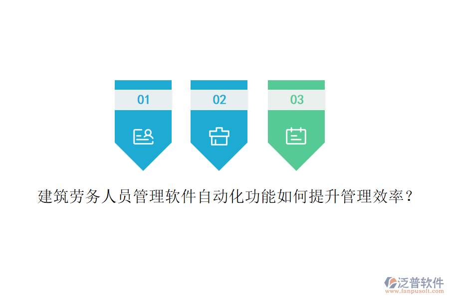建筑勞務(wù)人員管理軟件自動化功能如何提升管理效率？