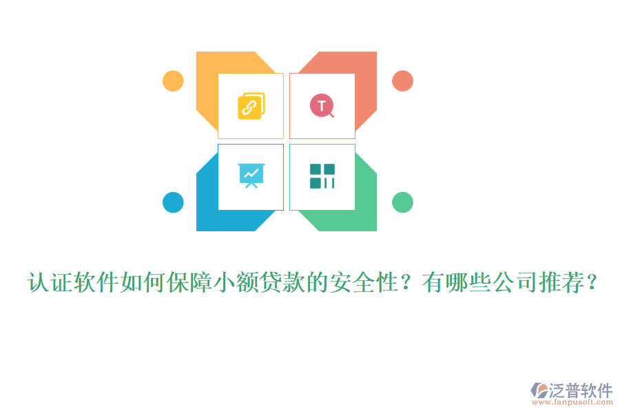 認(rèn)證軟件如何保障小額貸款的安全性？有哪些公司推薦？