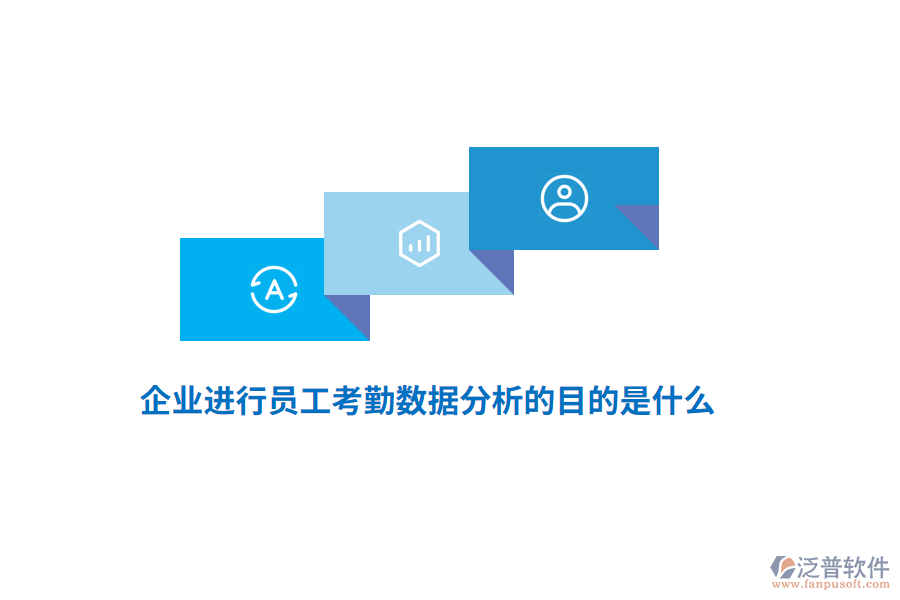 企業(yè)進(jìn)行員工考勤數(shù)據(jù)分析的目的是什么？