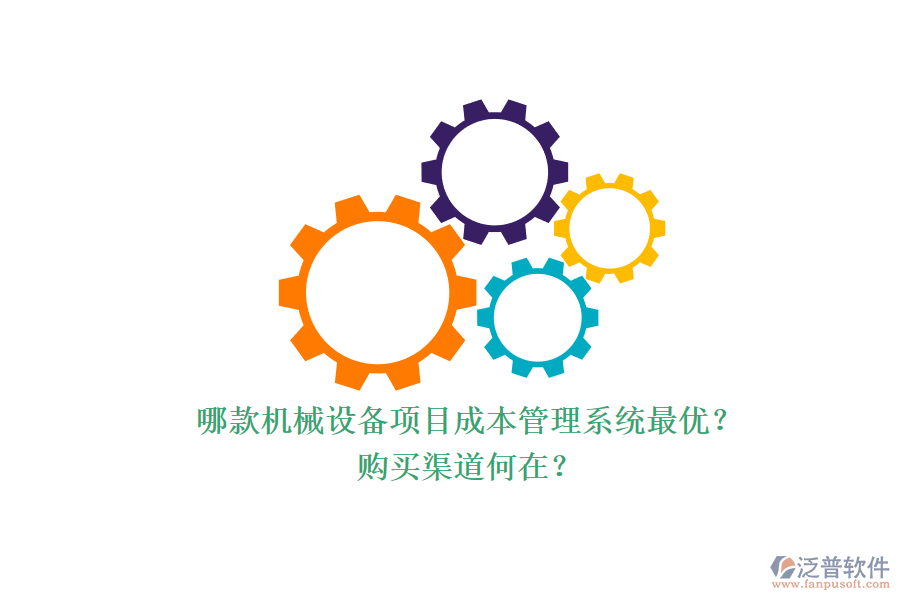 哪款機(jī)械設(shè)備項(xiàng)目成本管理系統(tǒng)最優(yōu)？.png