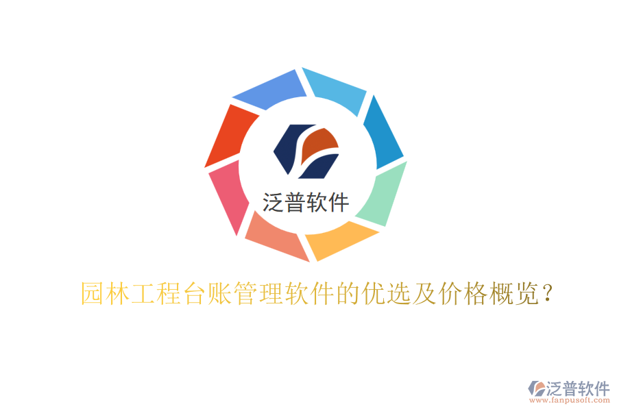 園林工程臺(tái)賬管理軟件的優(yōu)選及價(jià)格概覽？