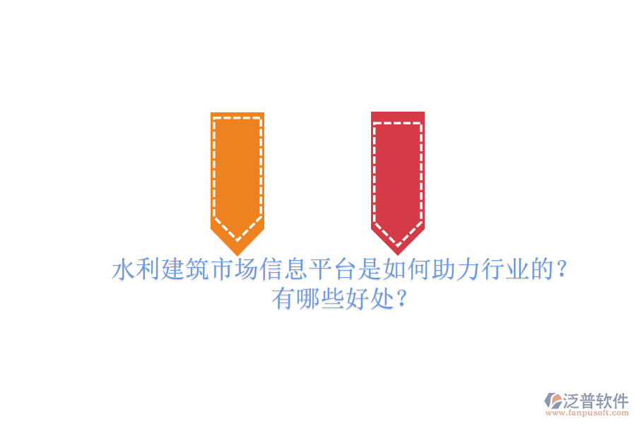 水利建筑市場信息平臺是如何助力行業(yè)的？有哪些好處？