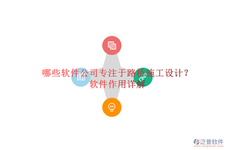 哪些軟件公司專(zhuān)注于路橋施工設(shè)計(jì)？軟件作用詳解