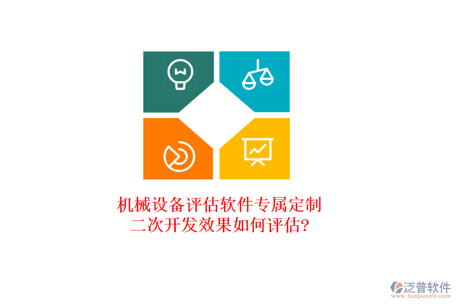 機(jī)械設(shè)備評(píng)估軟件專屬定制，<a href=http://www.newsbd7.com/Implementation/kaifa/ target=_blank class=infotextkey>二次開發(fā)</a>效果如何評(píng)估?