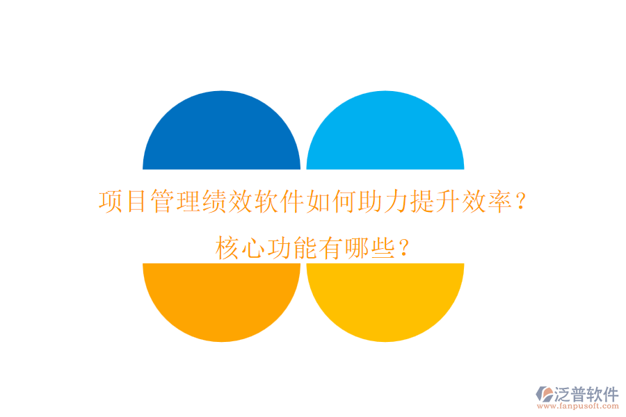 項目管理績效軟件如何助力提升效率？核心功能有哪些？
