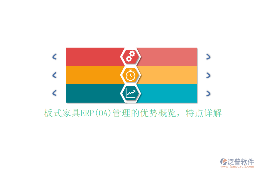 板式家具ERP(OA)管理的優(yōu)勢概覽，特點詳解