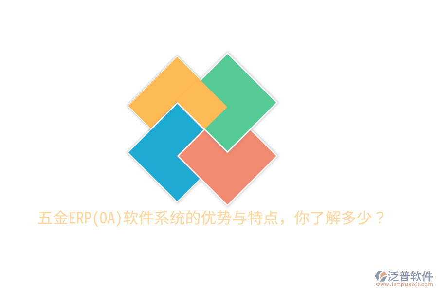 五金ERP(OA)軟件系統(tǒng)的優(yōu)勢與特點(diǎn)，你了解多少？