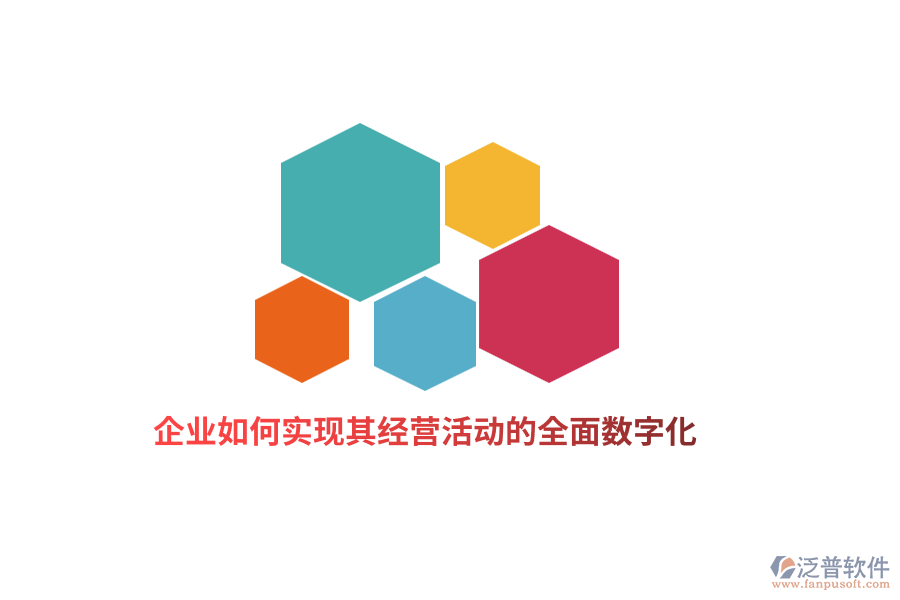 企業(yè)如何實(shí)現(xiàn)其經(jīng)營活動的全面數(shù)字化？
