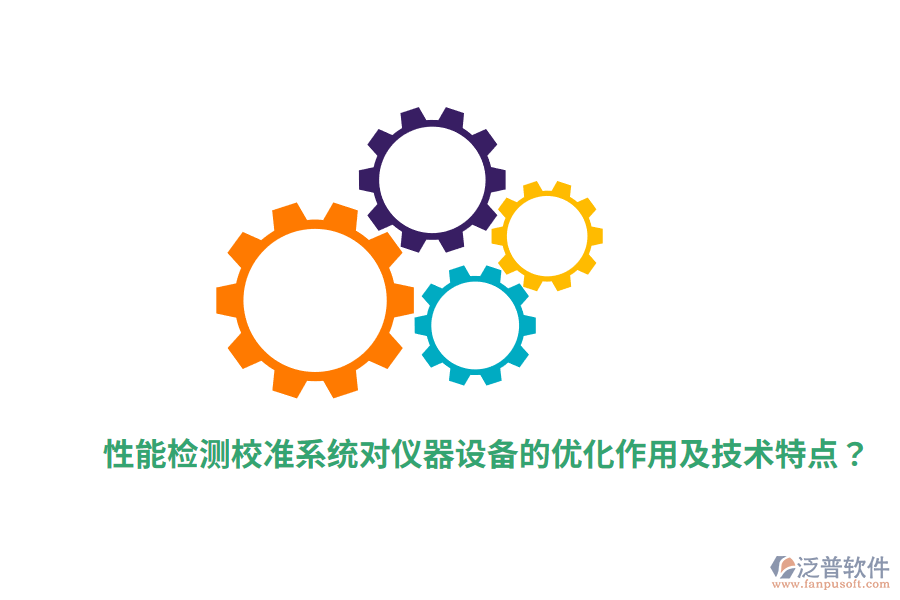 性能檢測校準(zhǔn)系統(tǒng)對儀器設(shè)備的優(yōu)化作用及技術(shù)特點(diǎn)？