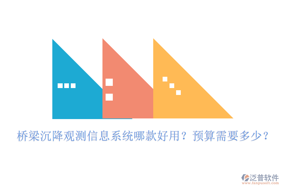 橋梁沉降觀測信息系統(tǒng)哪款好用？預算需要多少？