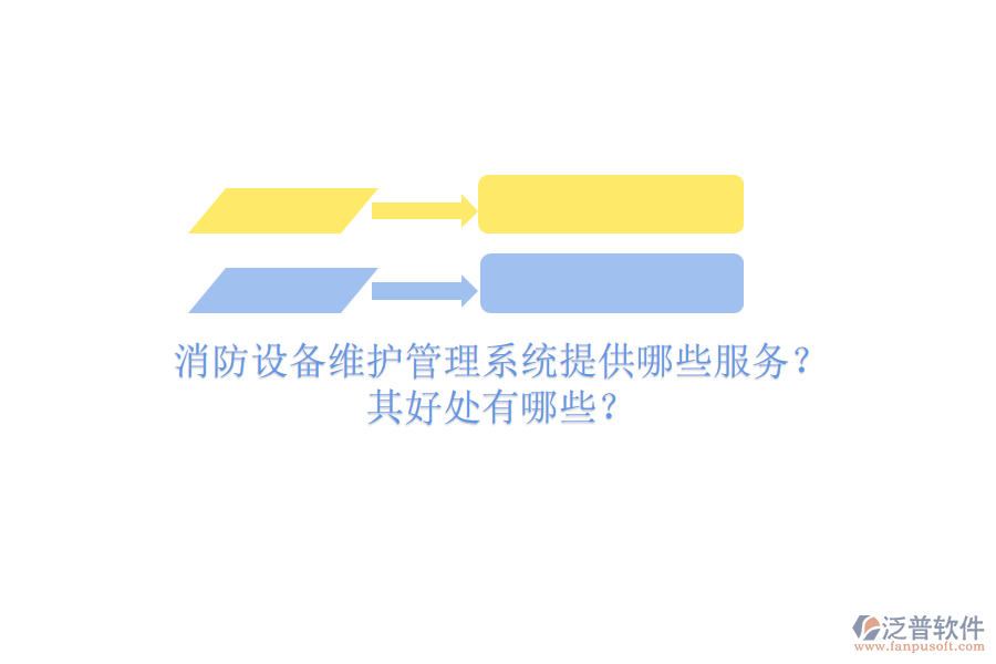 消防設(shè)備維護(hù)管理系統(tǒng)提供哪些服務(wù)？其好處有哪些？