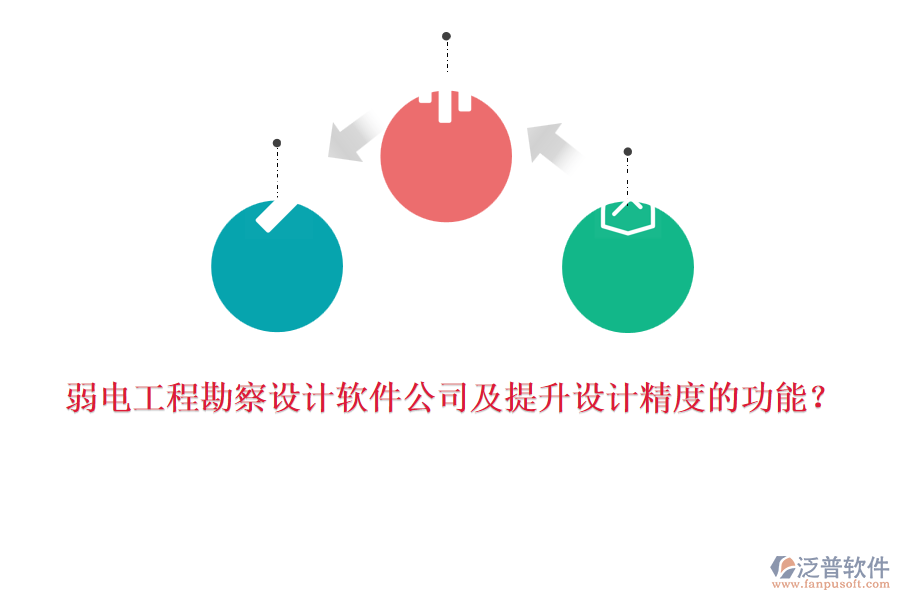 弱電工程勘察設(shè)計(jì)軟件公司及提升設(shè)計(jì)精度的功能？