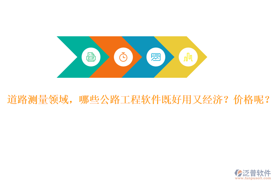 道路測量領(lǐng)域，哪些公路工程軟件既好用又經(jīng)濟(jì)？價(jià)格呢？