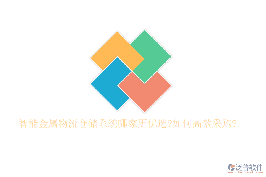 智能金屬物流倉儲(chǔ)系統(tǒng)哪家更優(yōu)選?如何高效采購?