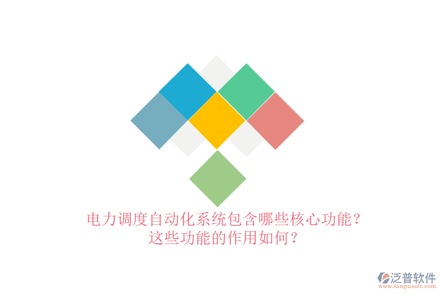 電力調(diào)度自動化系統(tǒng)包含哪些核心功能？這些功能的作用如何？