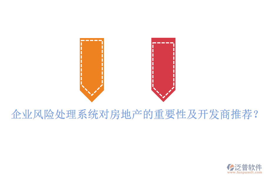 企業(yè)風險處理系統(tǒng)對房地產(chǎn)的重要性及開發(fā)商推薦？