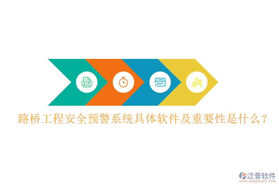 路橋工程安全預(yù)警系統(tǒng)具體軟件及重要性是什么？