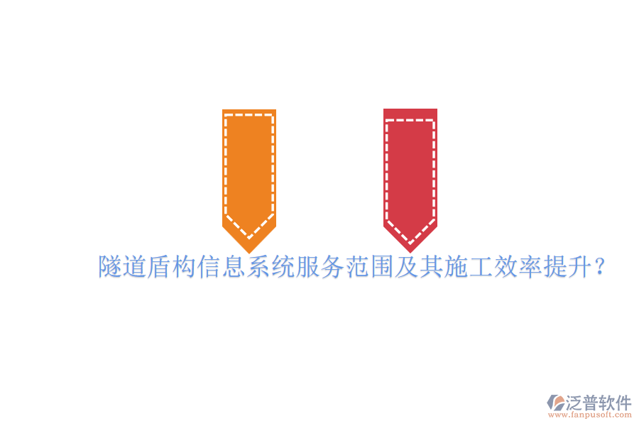 隧道盾構(gòu)信息系統(tǒng)服務(wù)范圍及其施工效率提升？